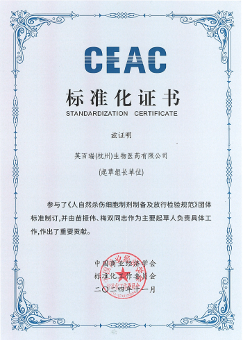 人自然杀伤细胞制剂制备及放行检验规范 证书